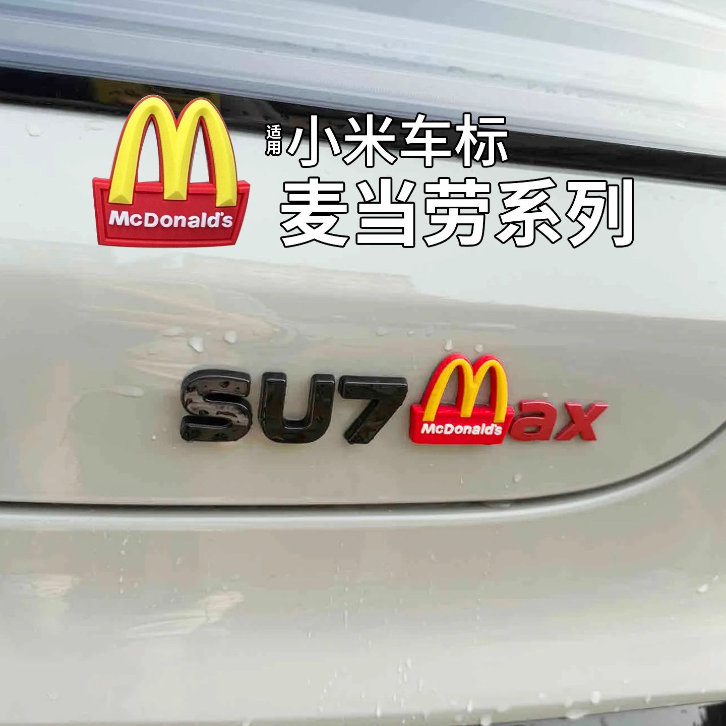 适用于小米su7max汽车标装饰划痕遮挡遮盖电动车麦当劳3d立体车贴