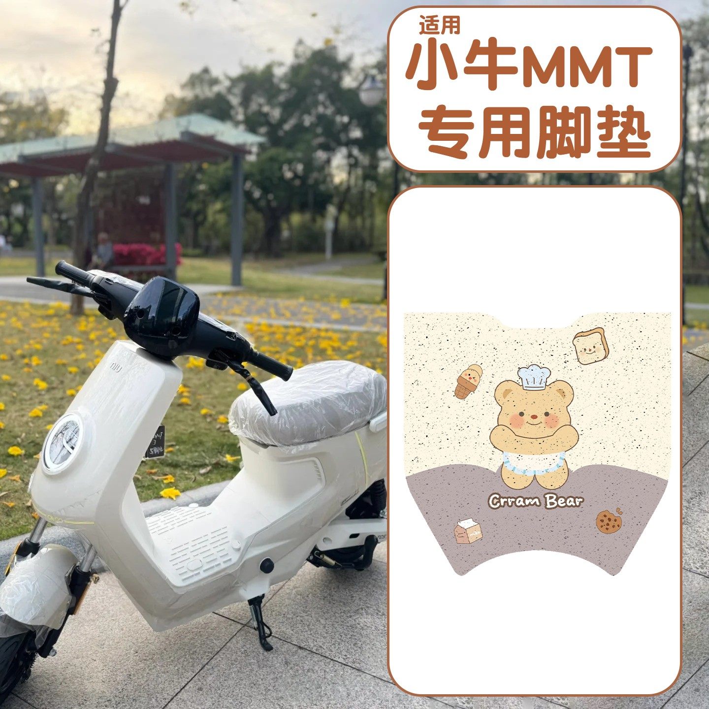 【加厚防滑】适用小牛MMT脚垫