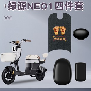 适用绿源neo1座套新国标电动车脚踏垫防水四件套电瓶车改造小配件
