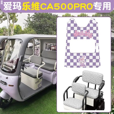 适用爱玛乐维CA500pro座套秋冬季加绒加厚电动三轮车坐垫套脚踏垫