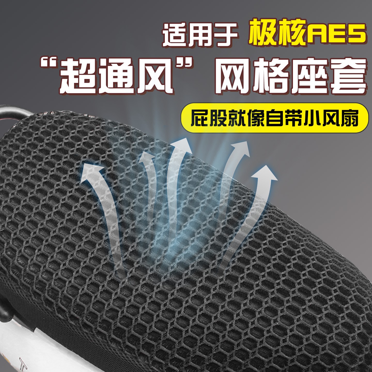 适用于极核ae5座套电动车座椅套透气网格超通风电瓶车座位套配饰
