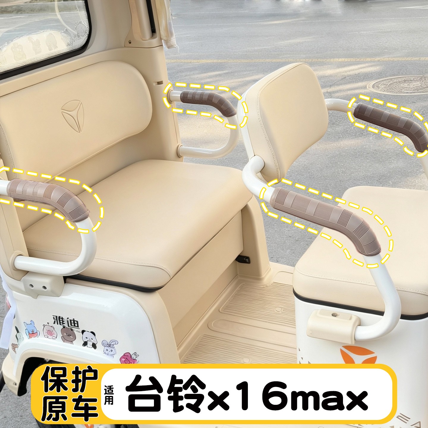 适用台铃x16max三轮车扶手保护套改造电动车座椅两侧扶手软包配件