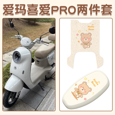 适用爱玛喜爱pro脚垫座套