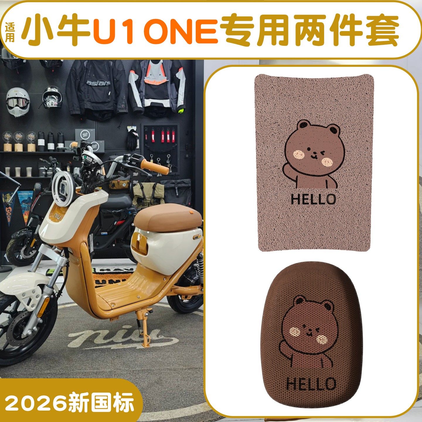 适用小牛U1one脚垫【新新国标】