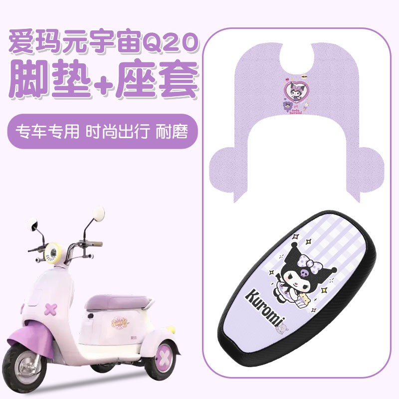 适用爱玛元宇宙q20脚垫电动车脚踏垫防水紫色电瓶车座套装饰配件