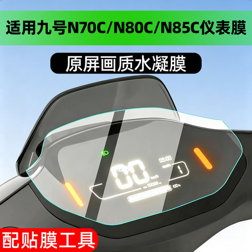 【高清防水】适用九号n系仪表膜