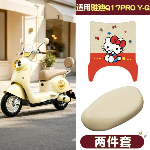 适用雅迪q17电动车脚垫座套坐垫套proyg电瓶车座椅套脚踏板垫装饰