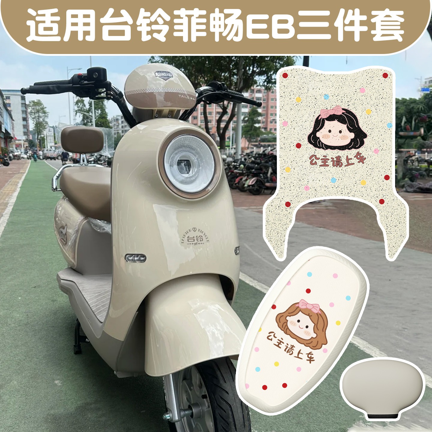 适用台铃菲畅EB坐垫套防水防晒电动车座套加厚防滑脚垫装饰小配件