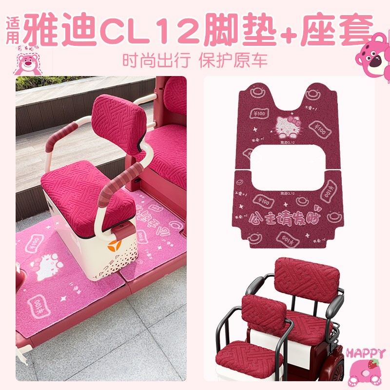 雅迪cl12三轮车坐垫脚垫