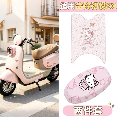 适用台铃初悦脚垫优跑座套SX电动车坐垫套脚踏板垫电瓶摩托车装饰