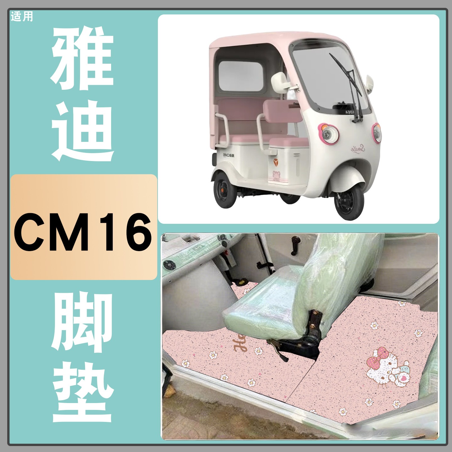 雅迪CM16脚垫座套【卡通】