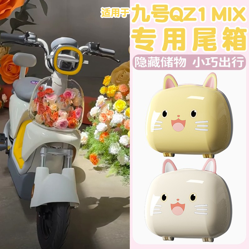 浦朗胜适用九号qz1mix后备箱电动车后尾箱可爱加厚雨伞储物箱装饰