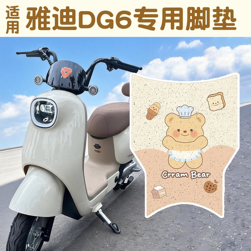 【防雨防滑】适用雅迪DG6脚垫