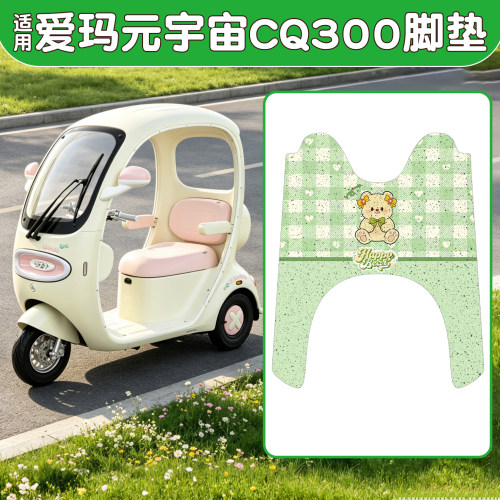 【防水防滑】适用爱玛CQ300脚垫