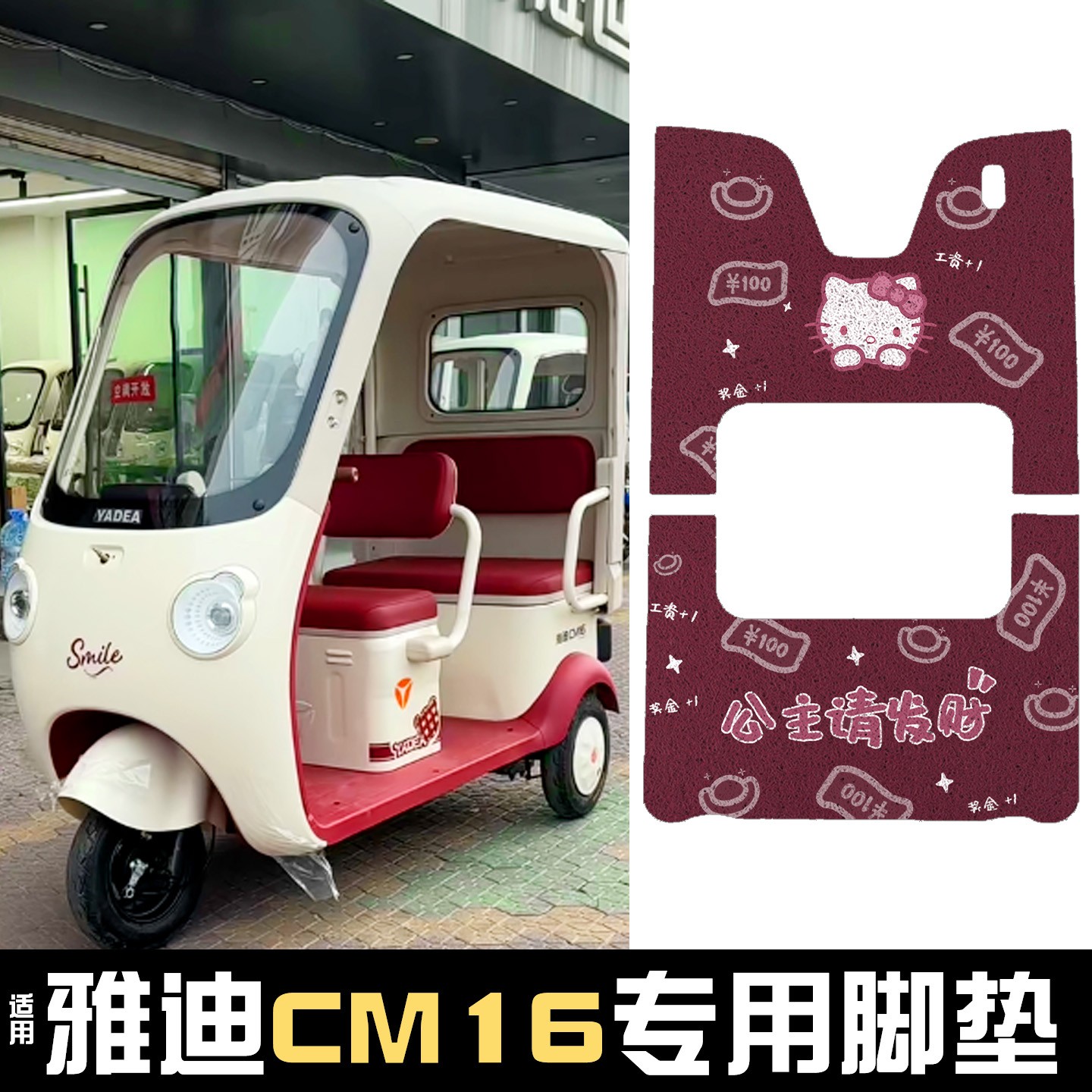 雅迪CM16脚垫座套【卡通】