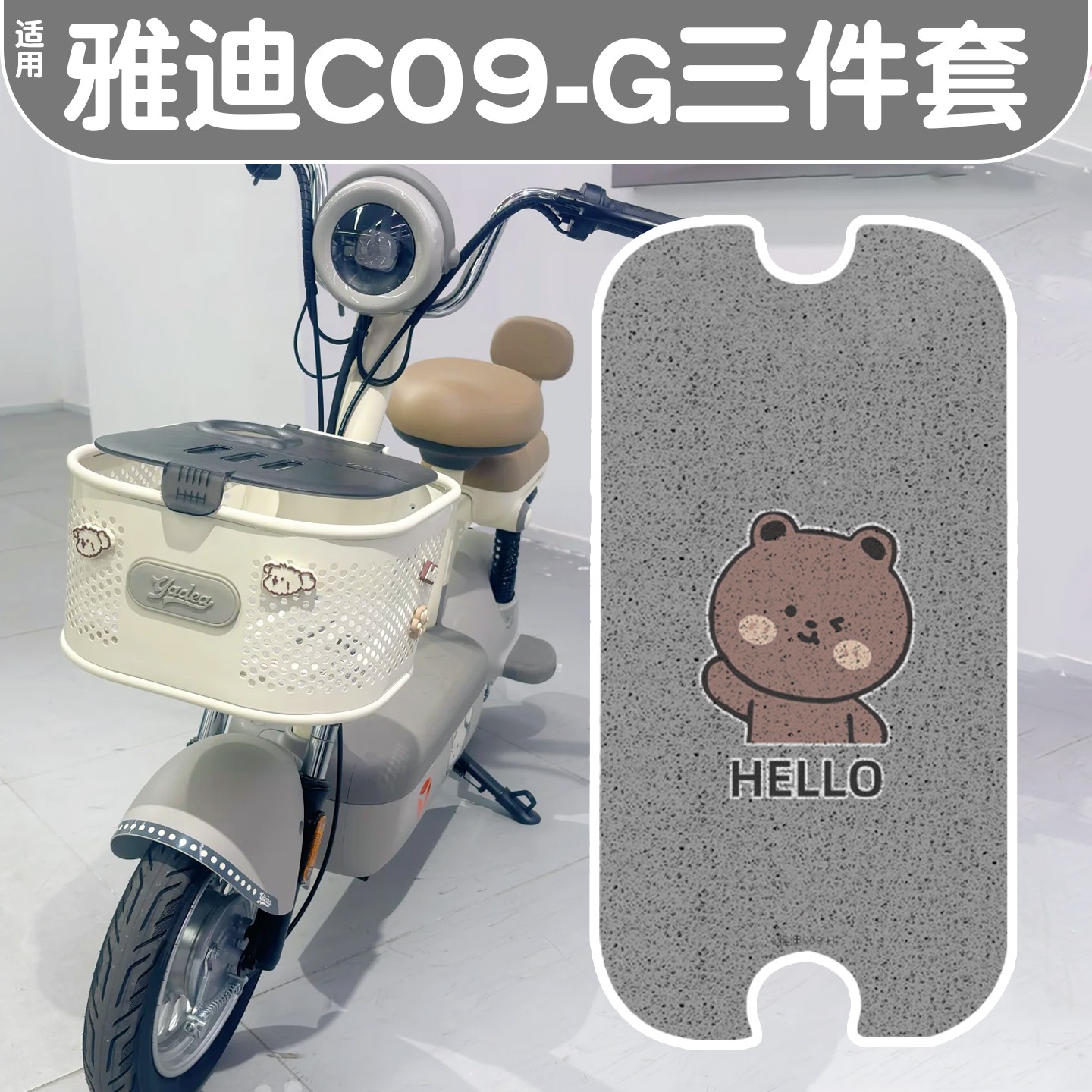 适用雅迪C09-G脚垫新新国标电动车脚踩踏垫防水防滑电瓶车坐垫套