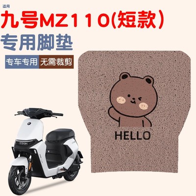 浦朗胜适用九号mz110脚垫电动车脚踏垫防水防尘电瓶车脚踩垫配件