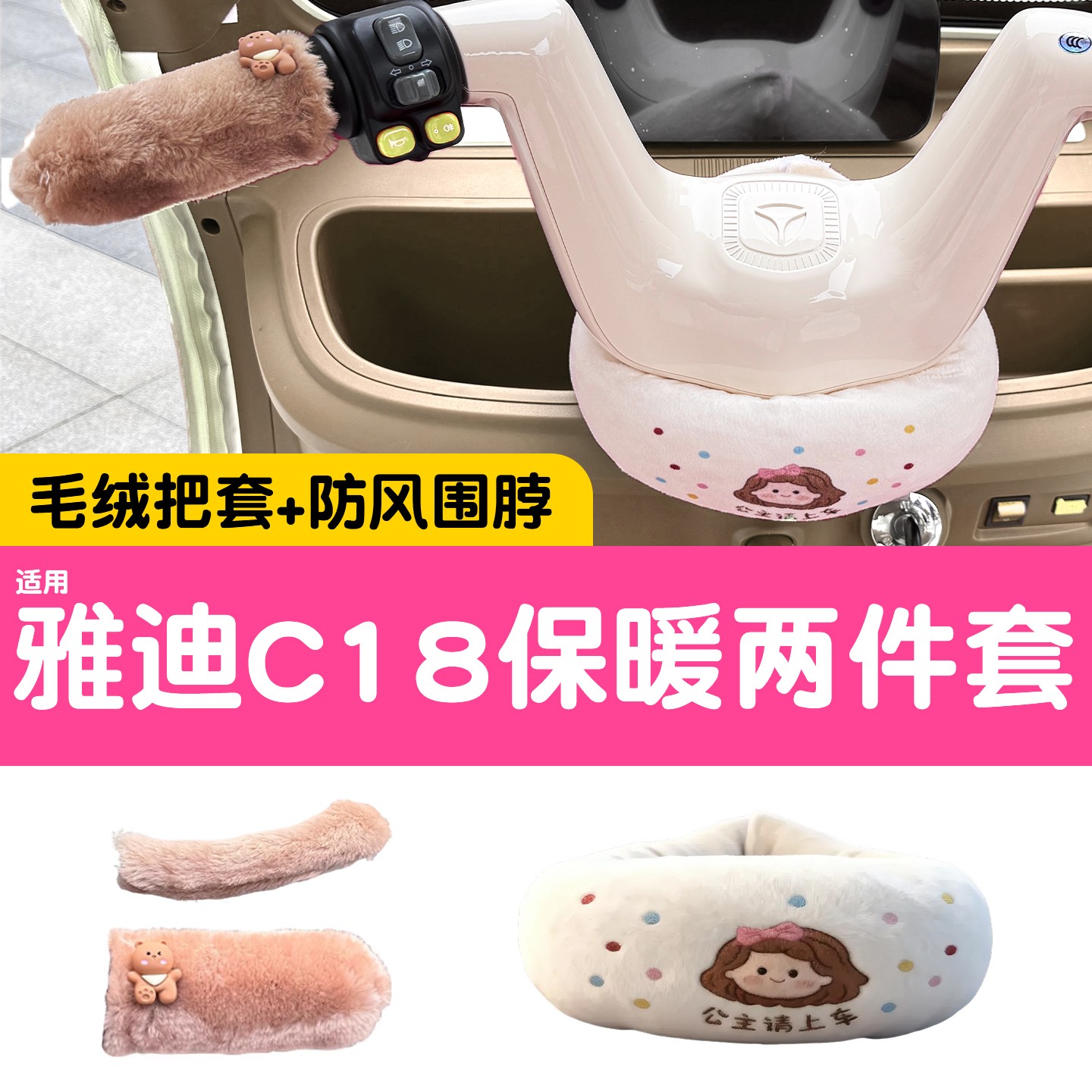 适用雅迪c18装饰品三轮车围脖冬季骑行保暖cl9s/cl12电动车手把套