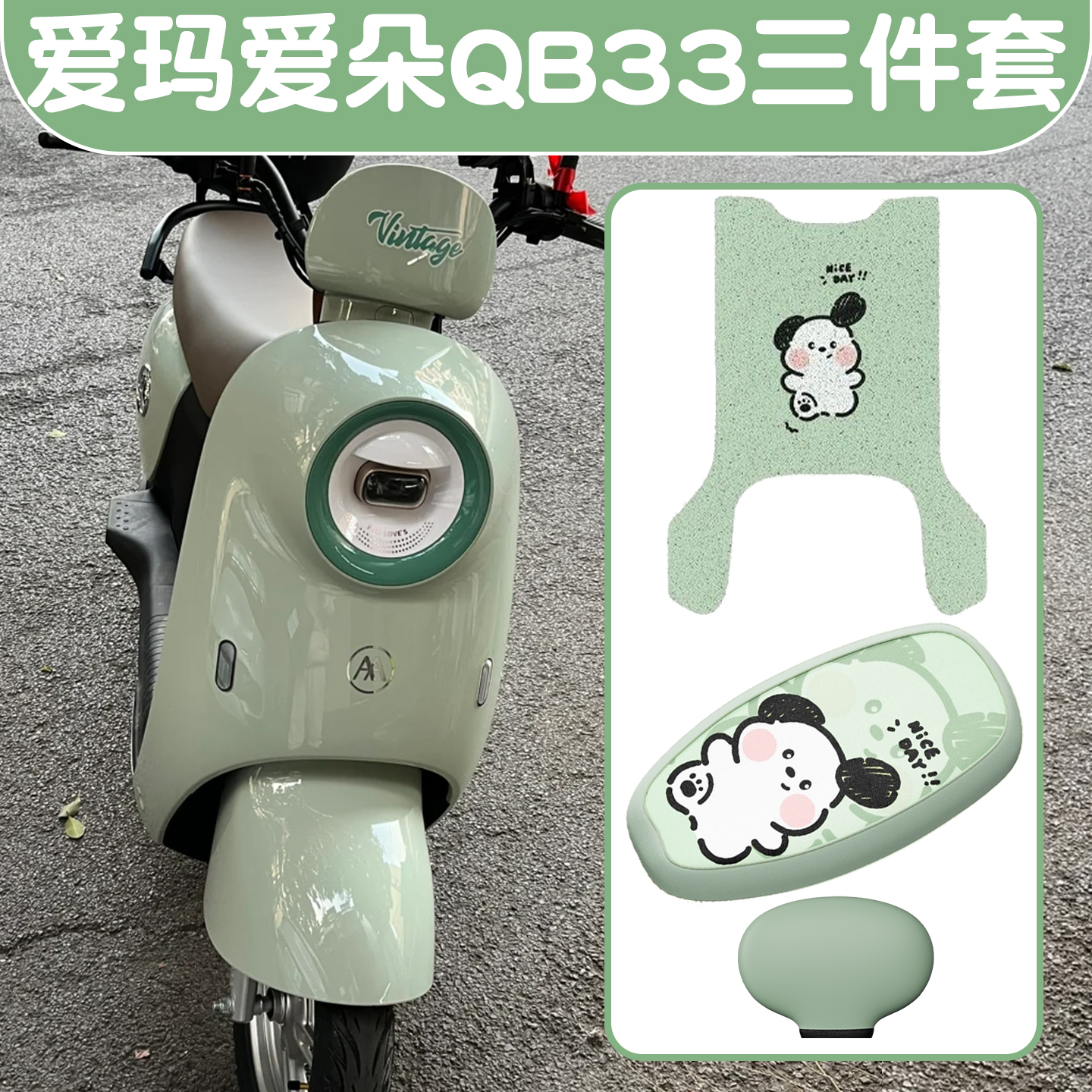 适用爱玛爱朵qb33座套电动车坐垫套防水防晒电瓶车脚踩垫装饰配件