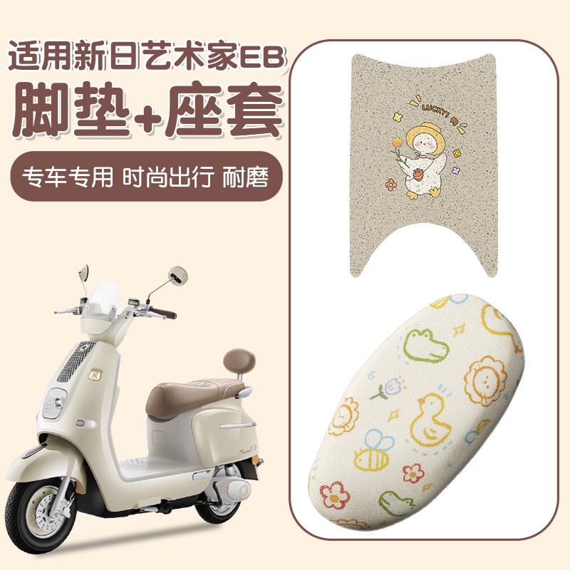 适用新日艺术家脚垫eb电动车踩脚垫防晒隔热防烫电瓶摩托车座椅套
