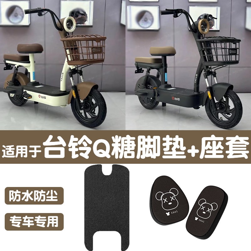 适用台铃Q糖脚垫优享版电动车装饰配件脚踏垫卡通电瓶车座套垫子