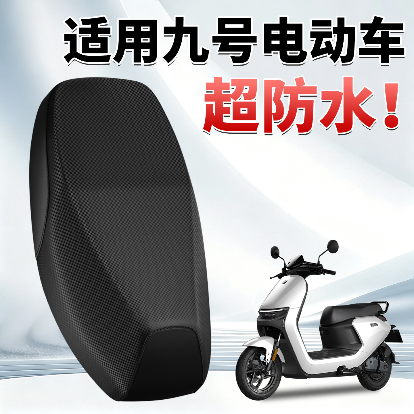【M系专用】适用九号座套图片