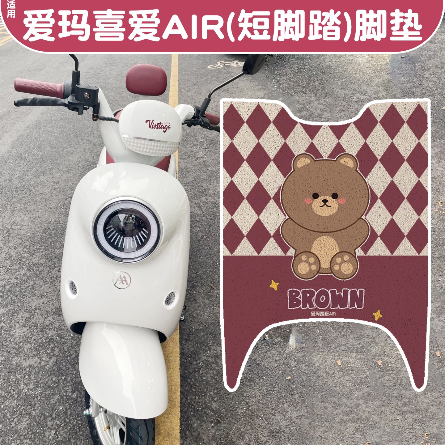 适用爱玛喜爱air脚垫装饰用品电动车地垫丝圈耐磨电瓶车脚踏板垫
