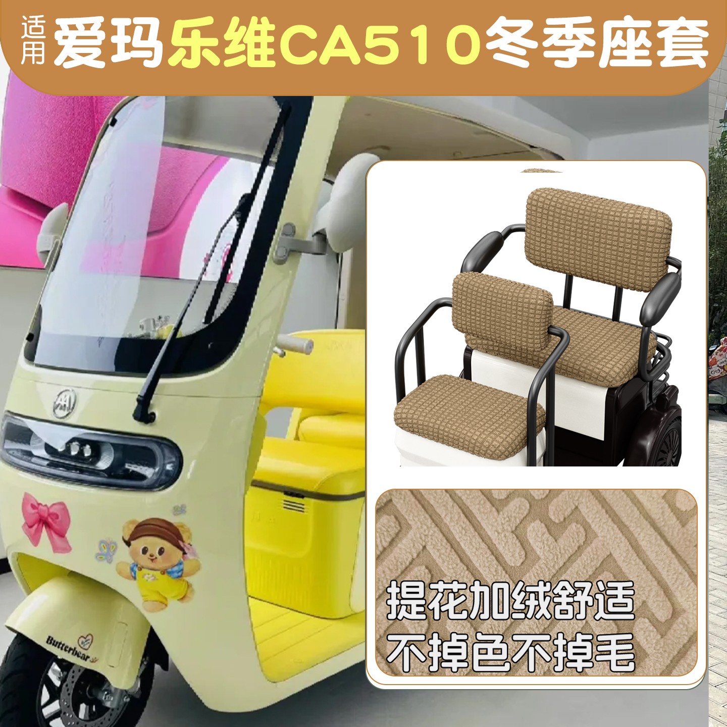 电动三轮车座套防寒保暖