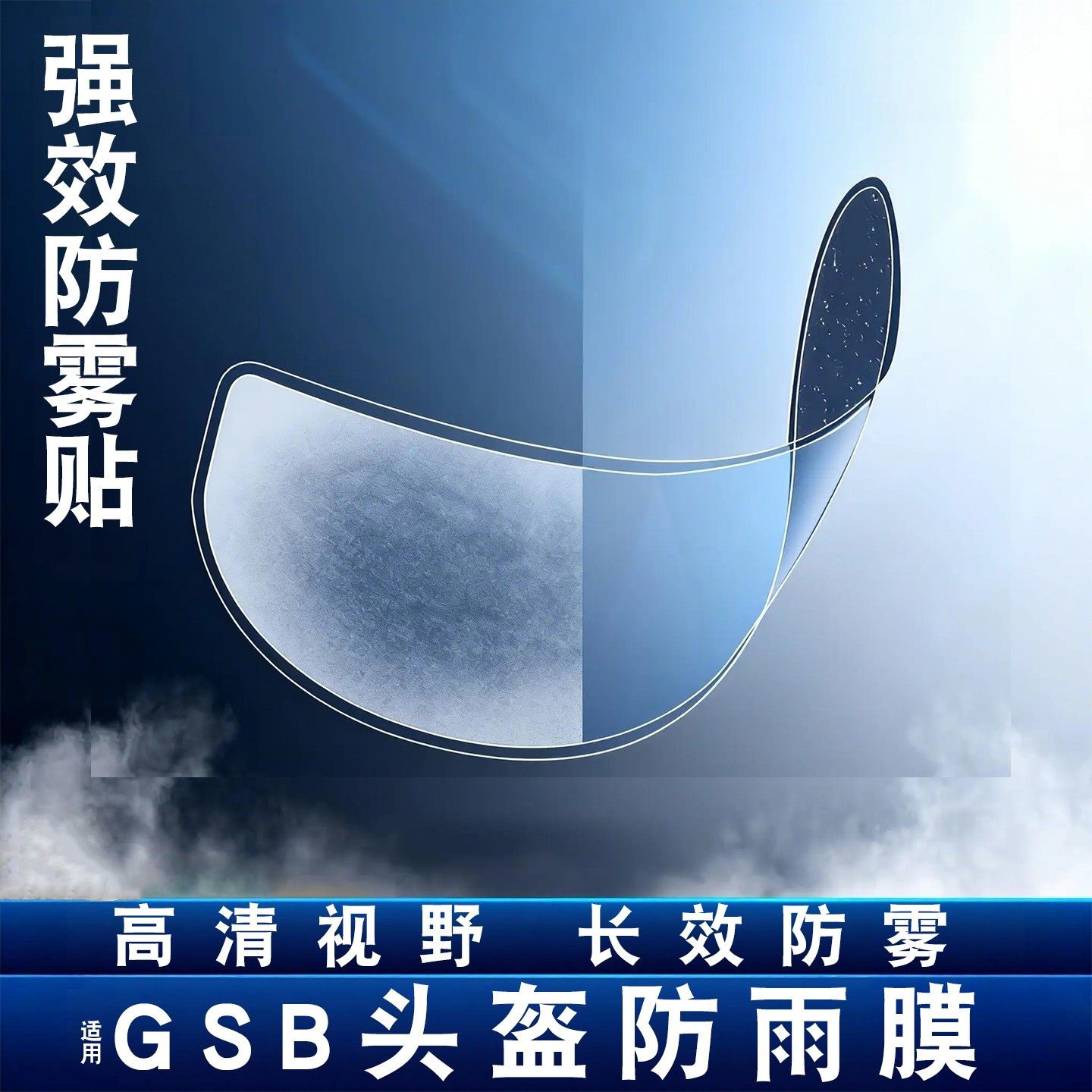 适用gsb 361头盔GT防雨膜263/RC5/XP22冬季摩托车头盔防雾镜片膜