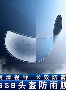 适用gsb 361头盔GT防雨膜263/RC5/XP22冬季摩托车头盔防雾镜片膜