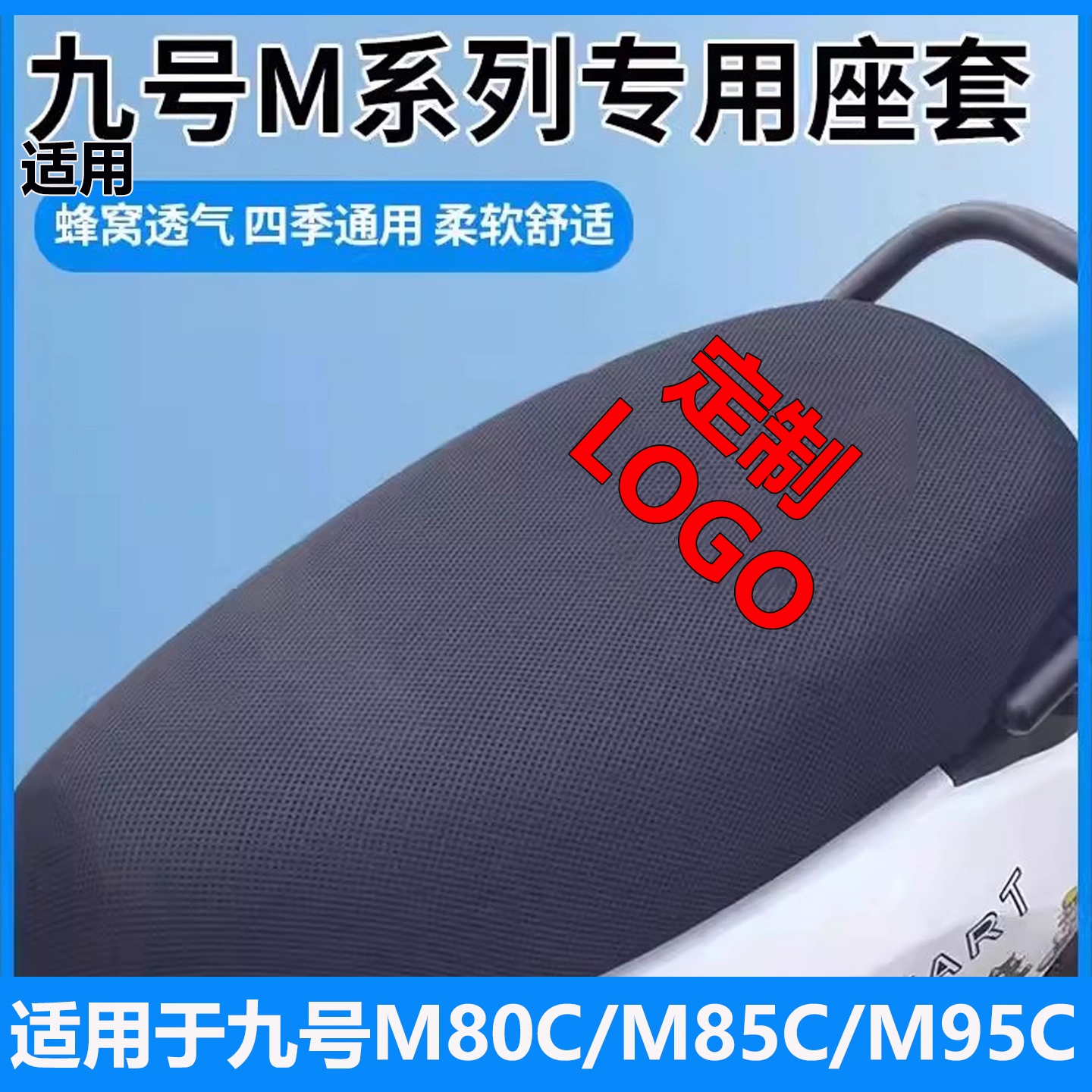 浦朗胜适用九号m95c坐垫套m859号座套电动车座椅套防晒隔热小配件
