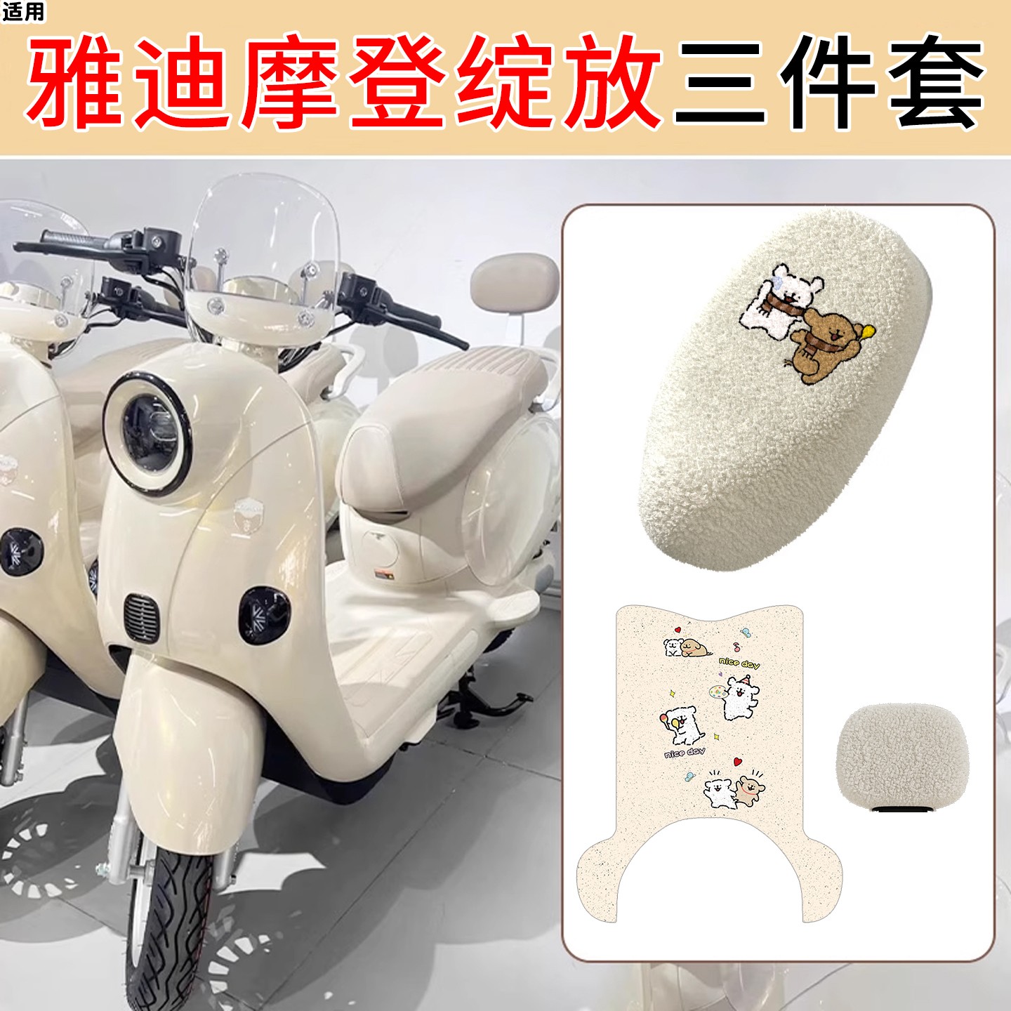 适用雅迪摩登绽放70脚垫冬加厚-h电动车座套防水电瓶车三件套配饰