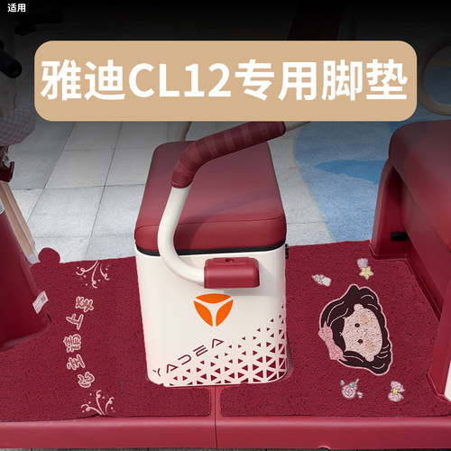 【加厚更耐磨】适用雅迪CL12脚垫