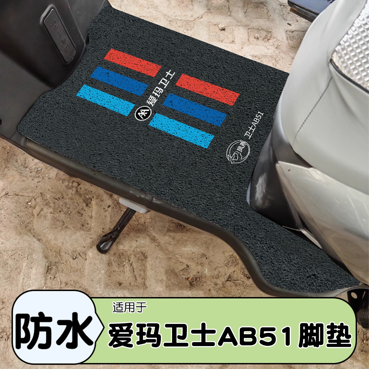 适用爱玛卫士脚垫ab51改造2025新款电动车地垫加厚电瓶车改装配件