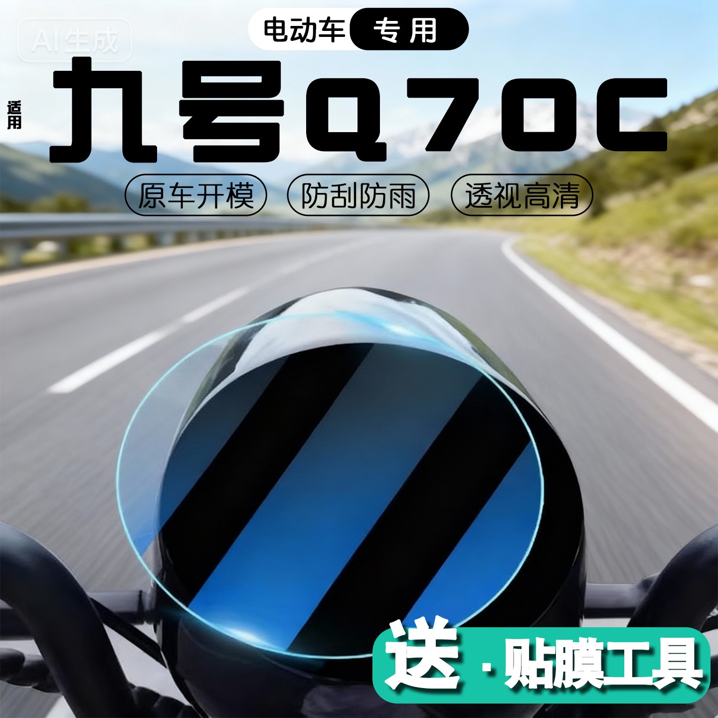 浦朗胜适用九号q70c仪表膜通用q80/85c电动车屏幕膜9显示屏保护膜