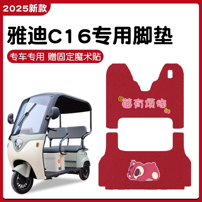 适用雅迪c16脚垫专用冠能电动三轮车座套脚踏垫电瓶车装饰小配件