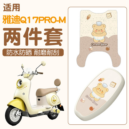 【雅迪Q17pro-M适用】电动车脚垫