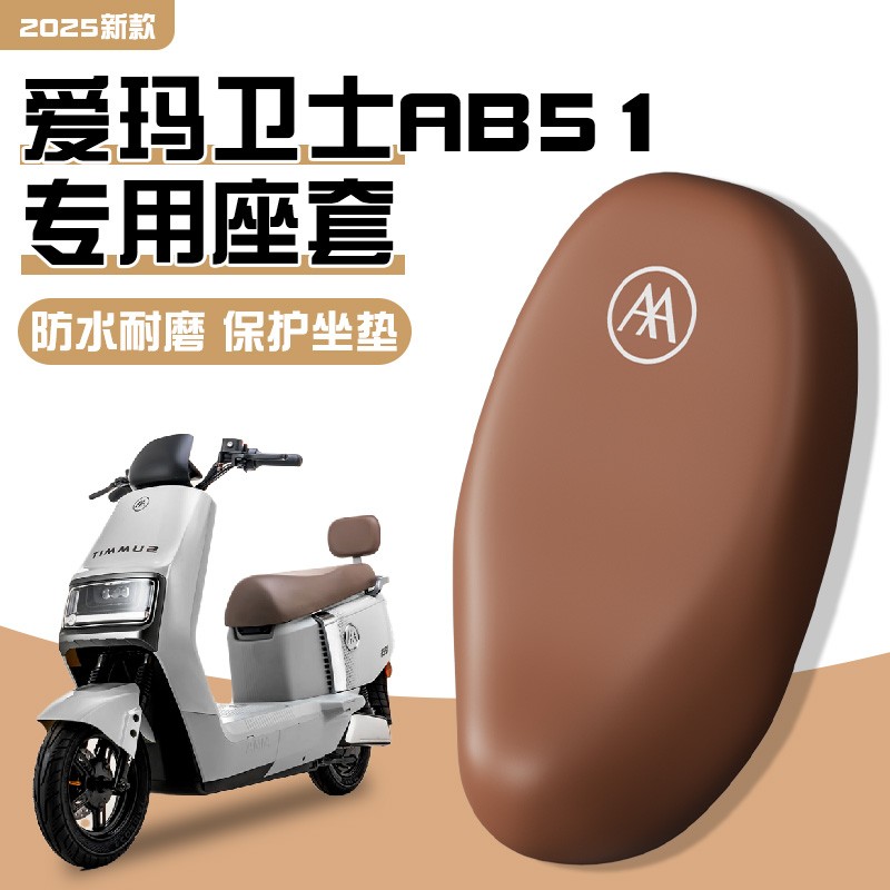 爱玛卫士ab51座套专用电动车座椅套防烫防雨电瓶车坐垫保护套配饰