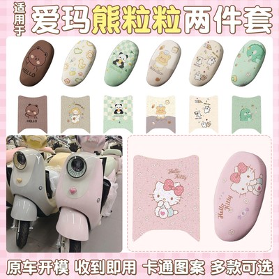 适用爱玛熊粒粒坐垫套air电动车座套电瓶车脚垫脚踏垫防水改装饰
