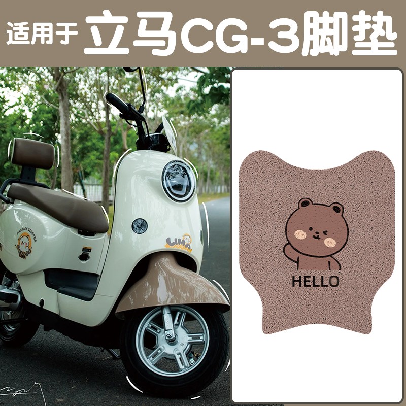 适用立马CG3脚垫电动车脚踩垫防雨防滑电瓶车装饰小配件坐垫套罩