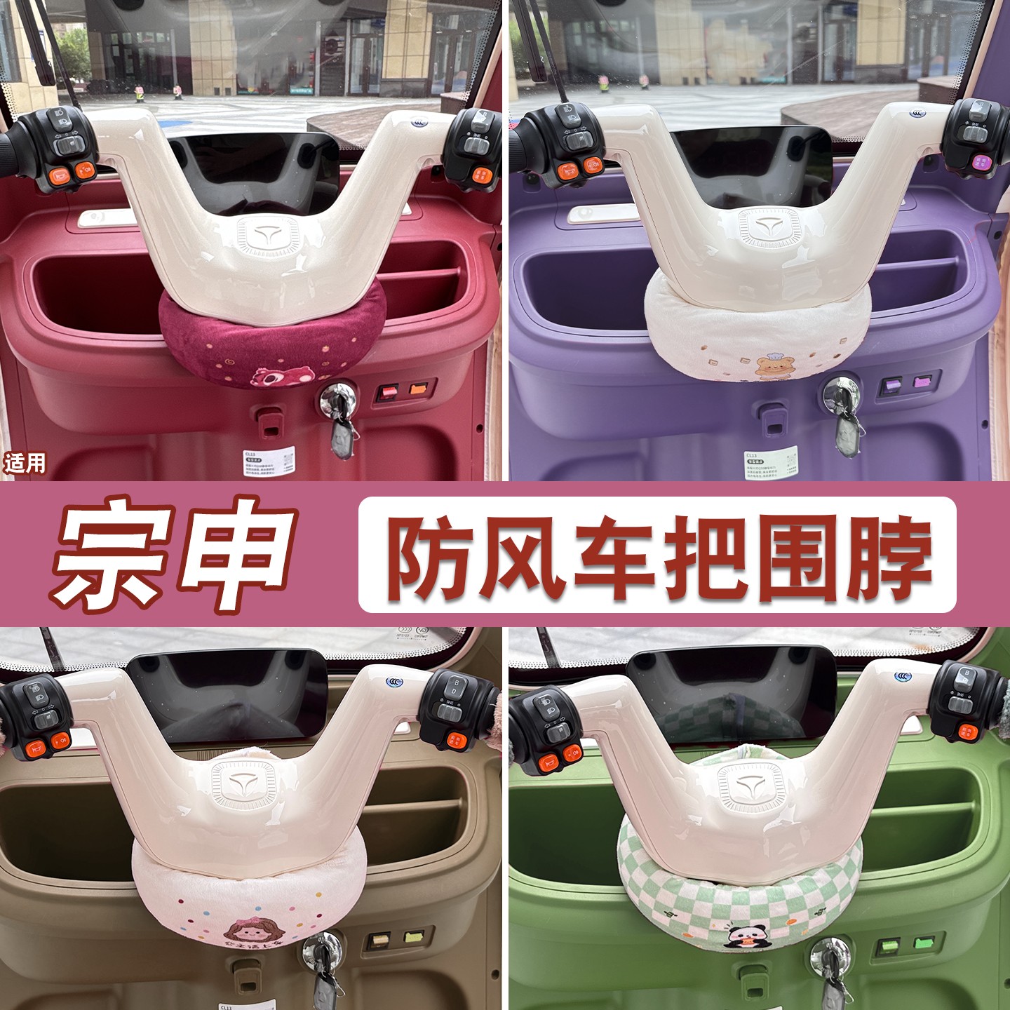 适用宗申三轮车把围脖电动车冬季保暖途观极客潮电瓶车挡风罩装饰