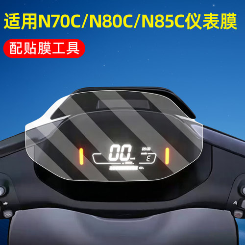 【高清防水】适用九号n系仪表膜