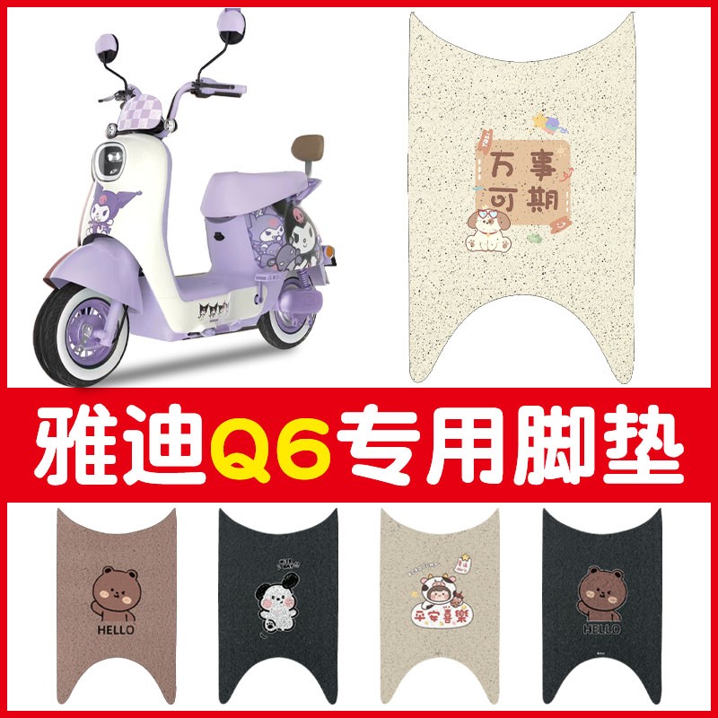 雅迪q6脚垫冠能电动车专用脚踏垫防滑耐磨四季电瓶车座套装饰配件