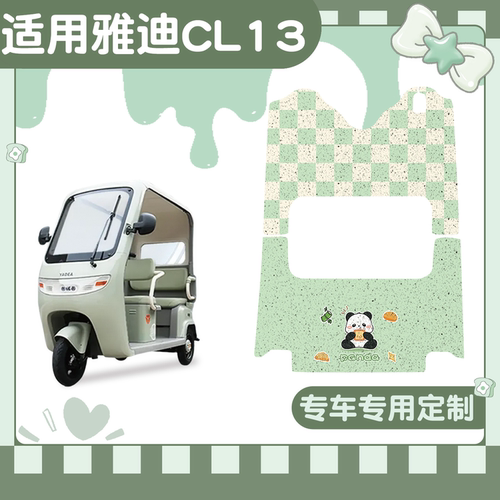 【适用雅迪系列三轮车脚垫】
