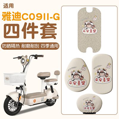 【防水更防滑】适用雅迪c09脚垫