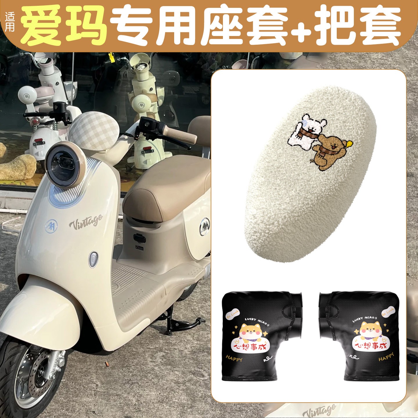 适用爱玛电动车坐垫套可爱配件电瓶车手套冬加绒加厚座椅套手把套