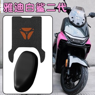 适用雅迪白鲨二代脚垫冠能电动车脚踩垫坐垫套脚踏垫摩托座套改装