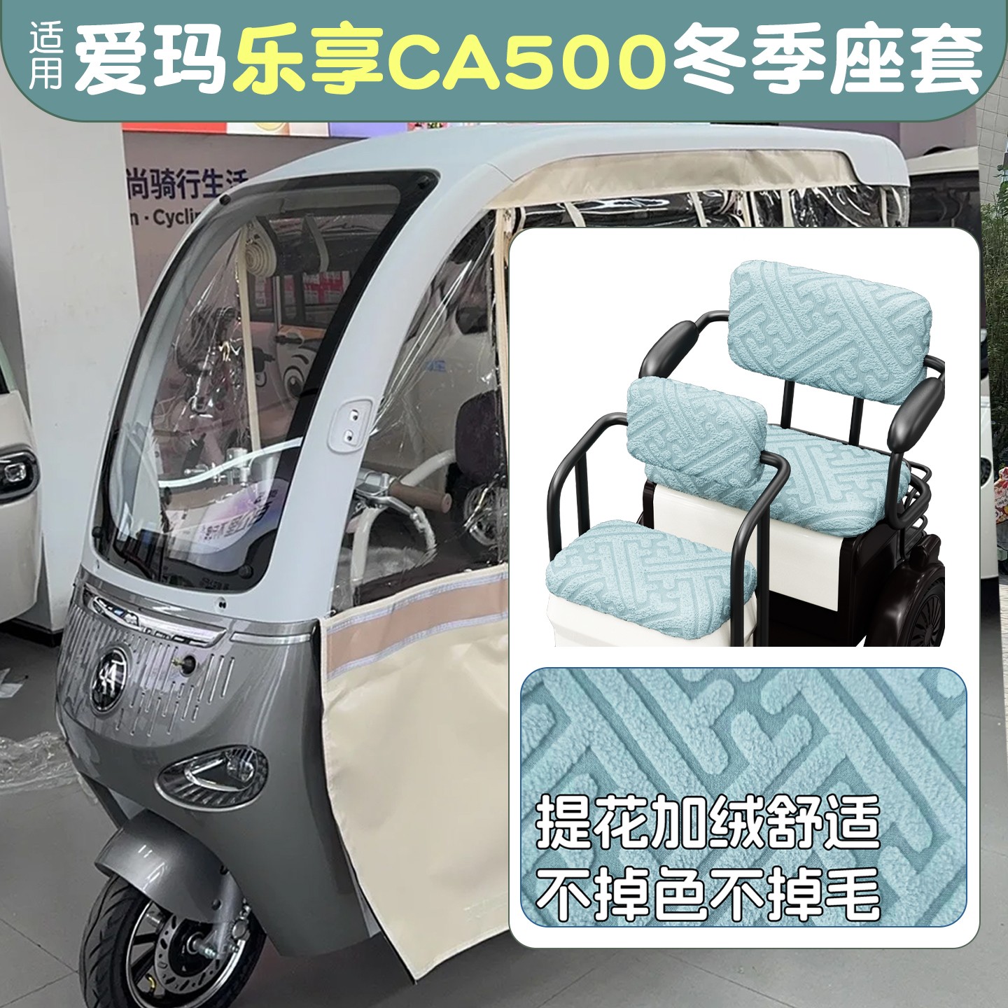 电动三轮车座套防寒保暖
