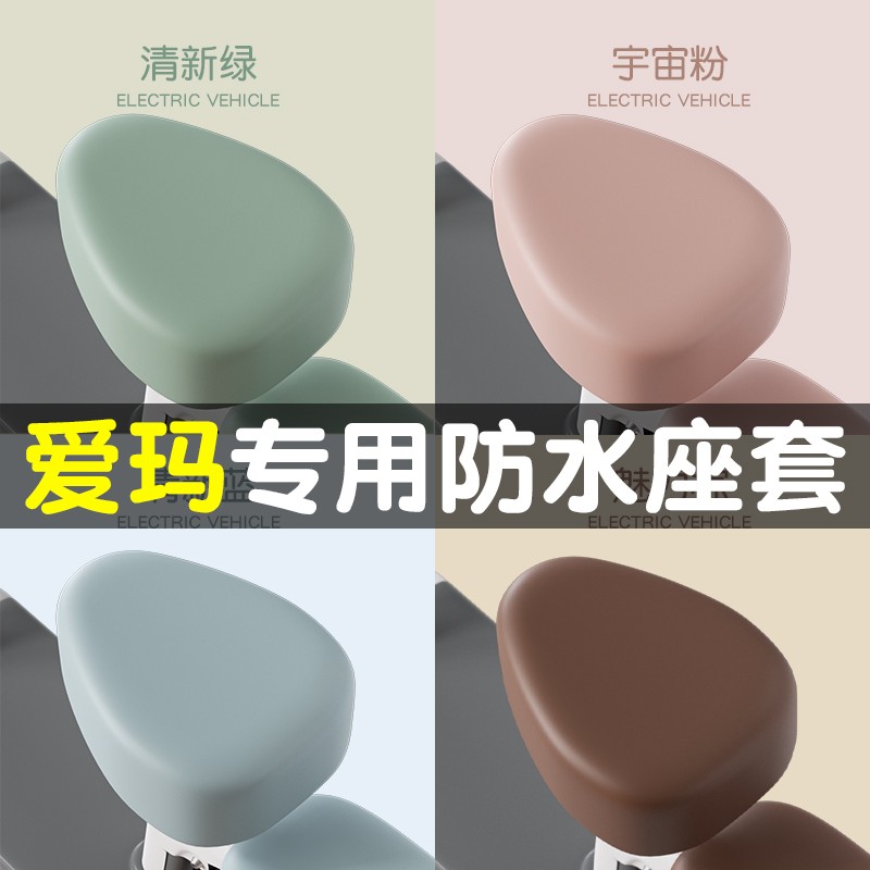 适用爱玛座套防水防晒简约好看