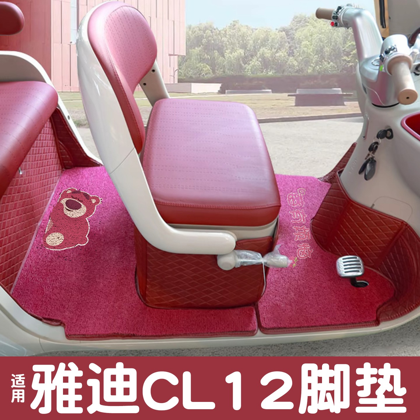 雅迪cl12三轮车坐垫脚垫